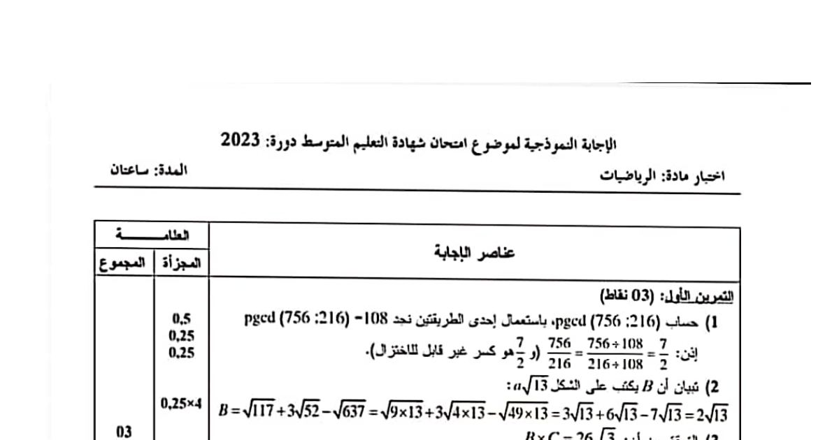 رأس الصفحة الأولى من حل موضوع الرياضيات لشهادة التعليم المتوسط BEM 2023: حساب الربح والخسارة