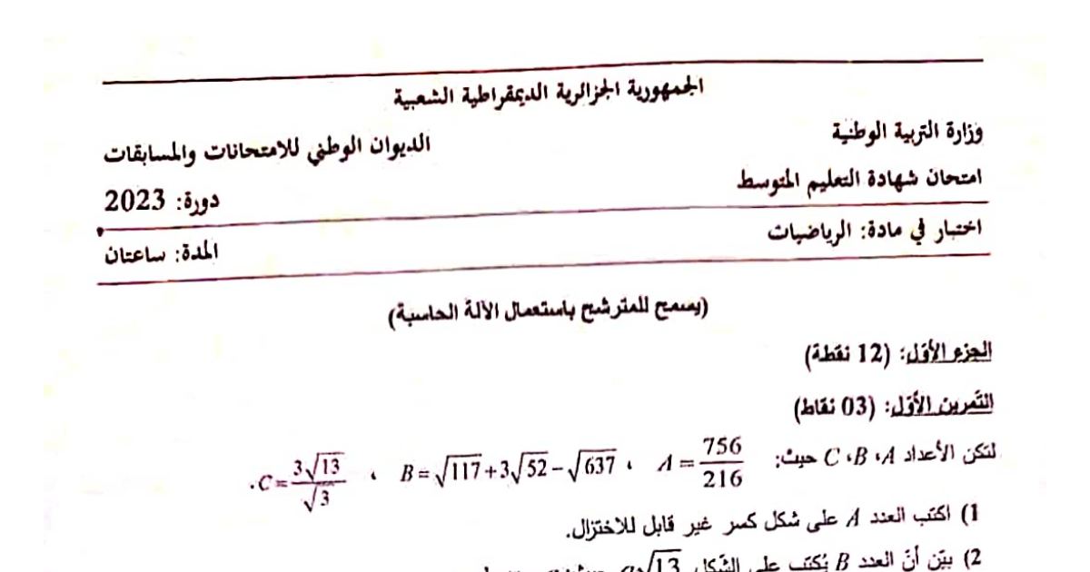 رأس الصفحة الأولى من موضوع الرياضيات لشهادة التعليم المتوسط BEM 2023: الحساب على الجذور، الكسر غير القابل للاختزال
