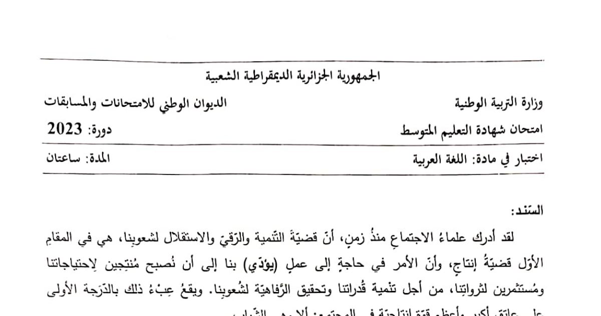 رأس الصفحة الأولى من موضوع اللغة العربية لشهادة التعليم المتوسط BEM 2023: قضية التنمية والرشيد، قيمة العمل المنتج