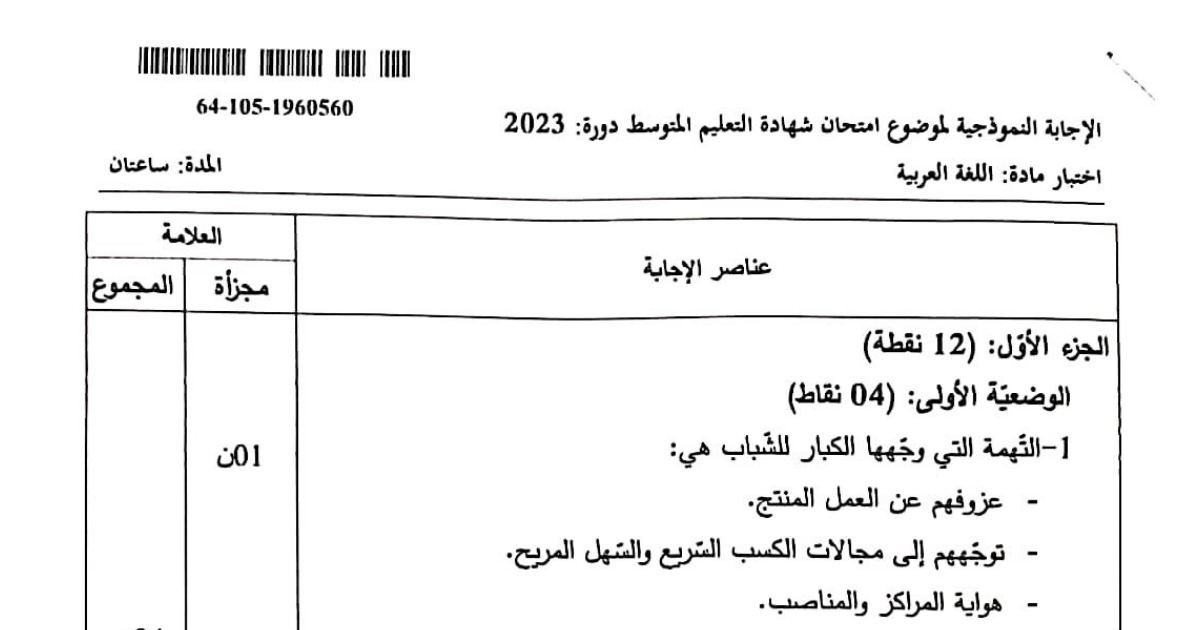 رأس الصفحة الأولى من حل موضوع اللغة العربية لشهادة التعليم المتوسط BEM 2023: مصادر القيم الاجتماعية، البدل المطابق