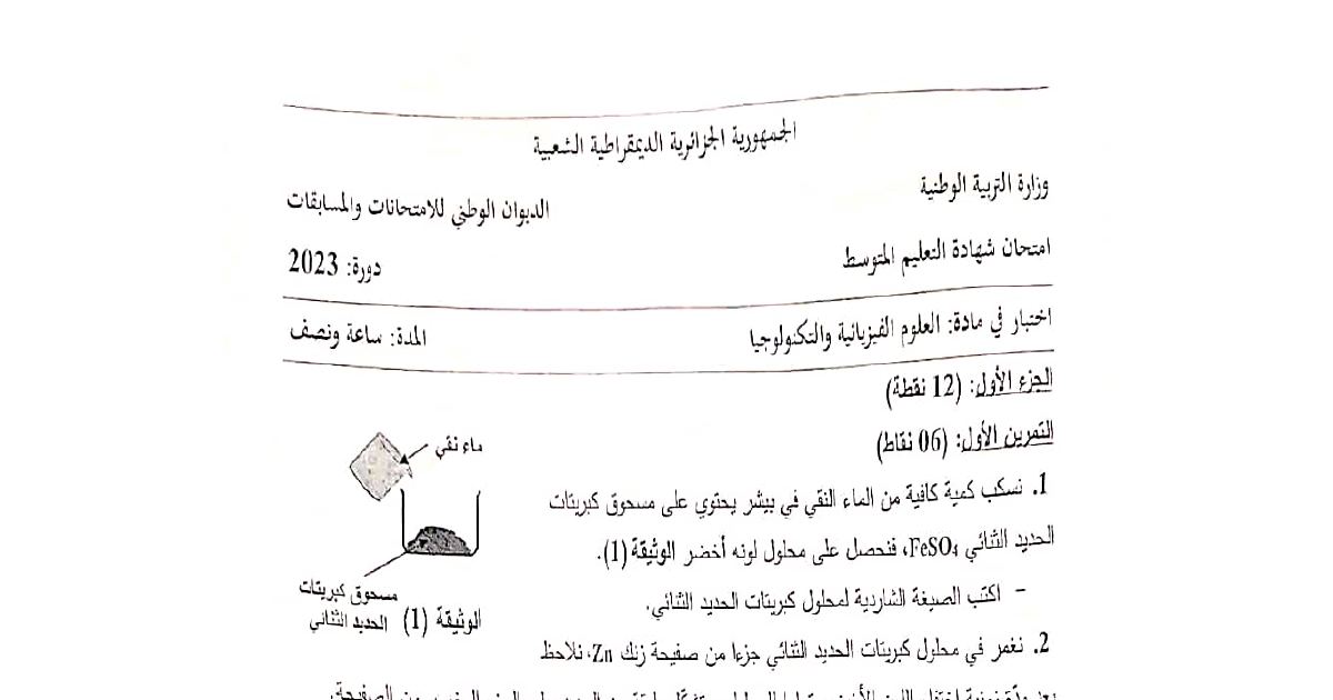 رأس الصفحة الأولى من موضوع العلوم الفيزيائية لشهادة التعليم المتوسط BEM 2023: كبريتات الحديد الثنائي، تفاعل الزنك