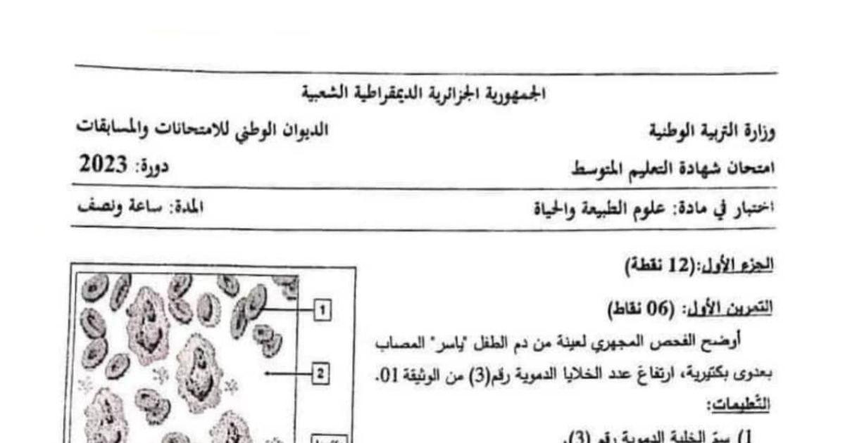 رأس الصفحة الأولى من موضوع علوم الطبيعة والحياة لشهادة التعليم المتوسط BEM 2023: الفحص المجهري للدم، الخلية الدموية البيضاء
