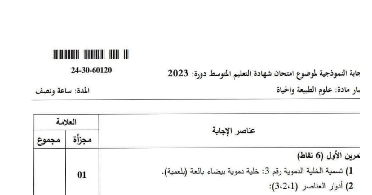 رأس الصفحة الأولى من حل موضوع علوم الطبيعة والحياة لشهادة التعليم المتوسط BEM 2023: الكرات الدموية، المصورة