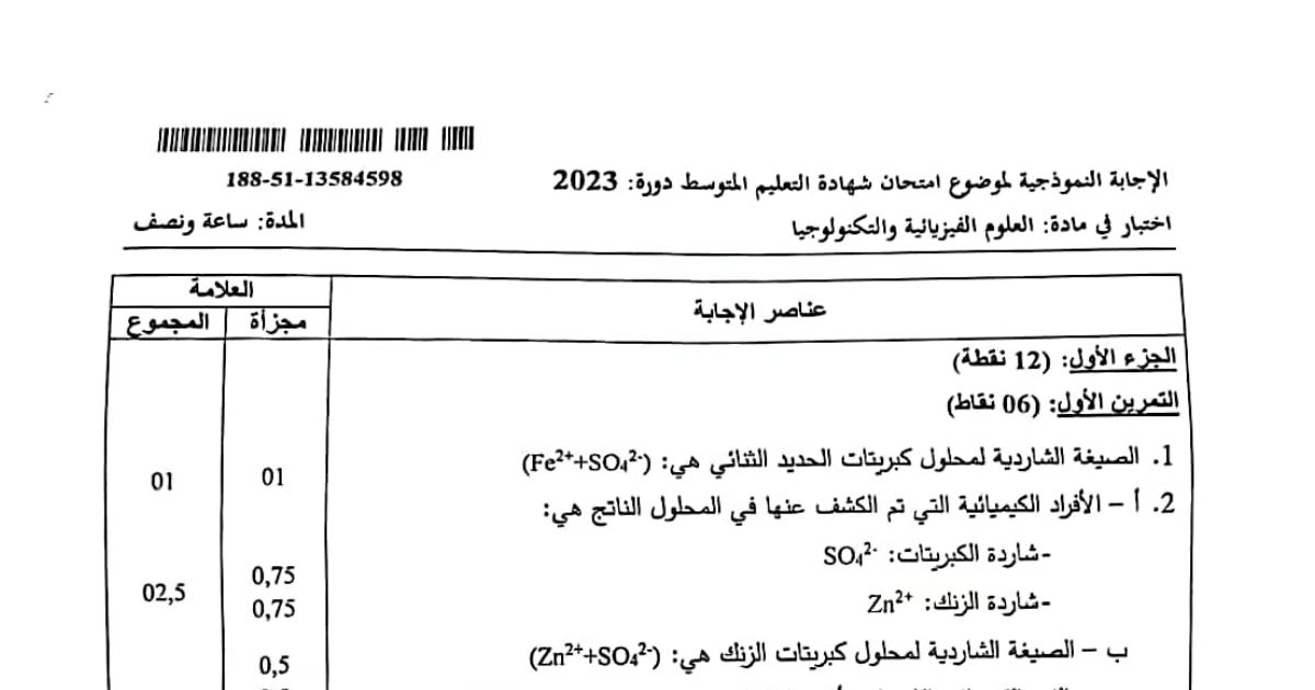 رأس الصفحة الأولى من حل موضوع العلوم الفيزيائية لشهادة التعليم المتوسط BEM 2023: الصيغة الشاردية، المعادلة الكيميائية
