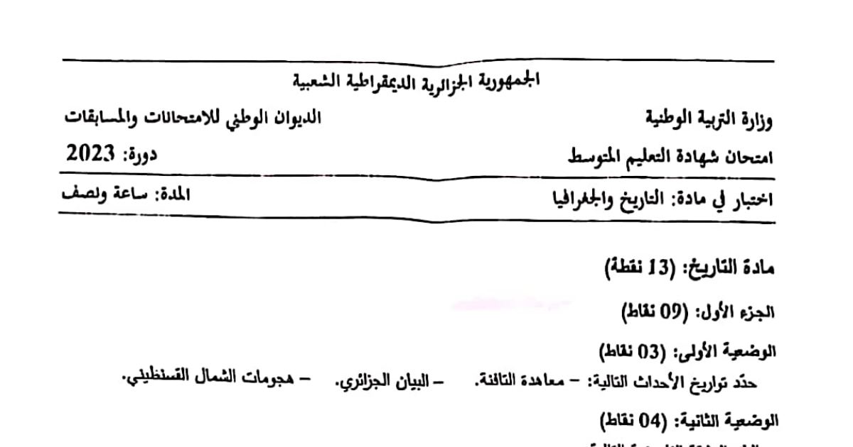 رأس الصفحة الأولى من موضوع التاريخ والجغرافيا لشهادة التعليم المتوسط BEM 2023: معاهدة التافنة، البيان الجزائري