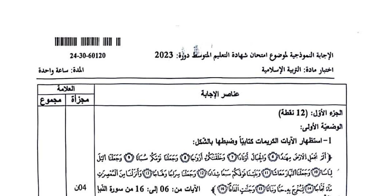 رأس الصفحة الأولى من حل موضوع التربية الإسلامية لشهادة التعليم المتوسط BEM 2023: شرح المفردات، الخلفاء الراشدون