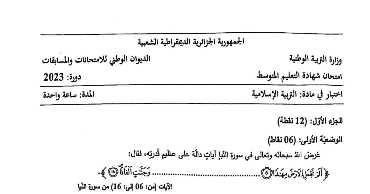 رأس الصفحة الأولى من موضوع التربية الإسلامية لشهادة التعليم المتوسط BEM 2023: سورة النبأ، المعصرات وألفافا