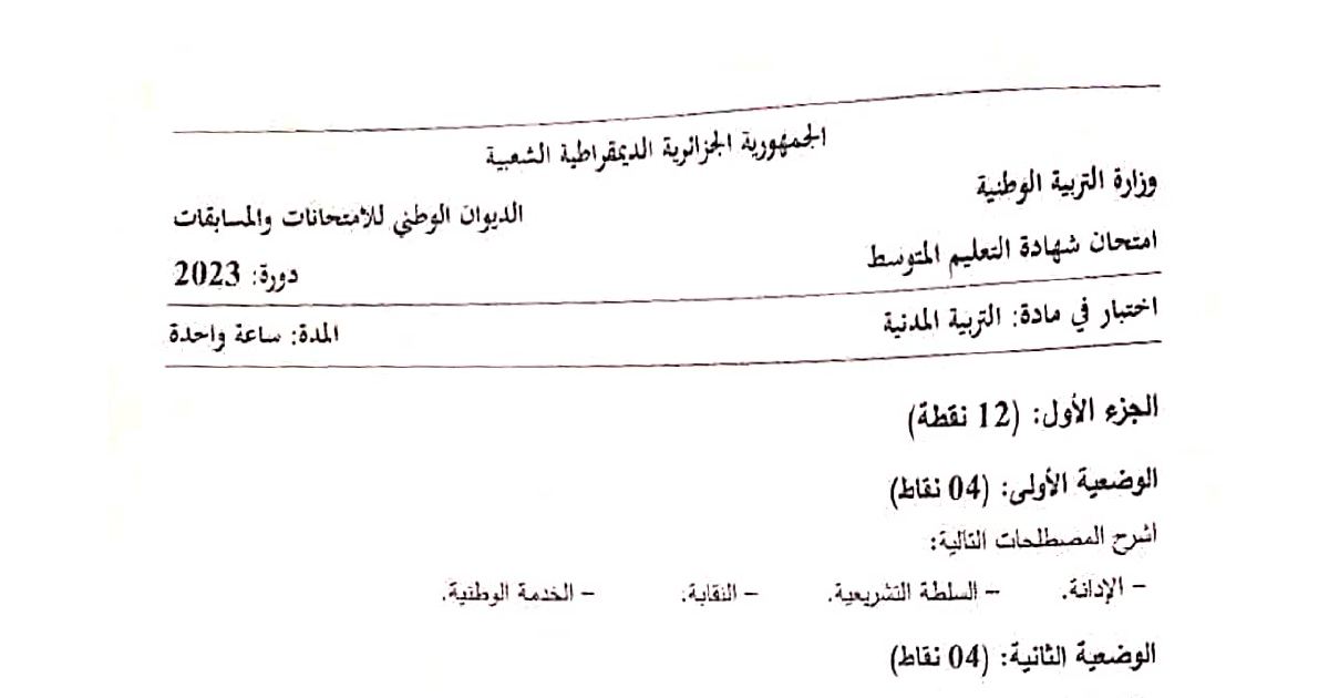 رأس الصفحة الأولى من موضوع التربية المدنية لشهادة التعليم المتوسط BEM 2023: الإدانة، السلطة التشريعية