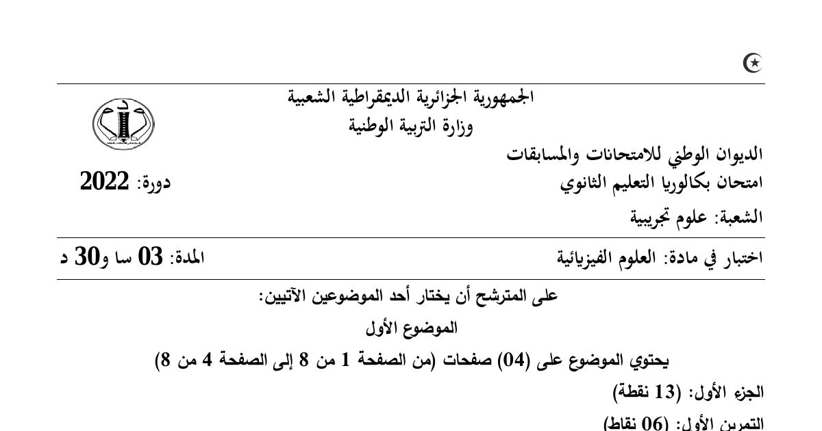 رأس الصفحة الأولى من موضوع العلوم الفيزيائية بكالوريا 2022 شعبة علوم تجريبية: الحركة الدائرية المنتظمة، الأقمار الاصطناعية