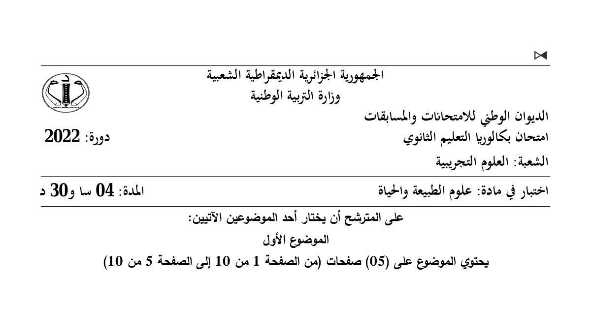 رأس الصفحة الأولى من موضوع علوم الطبيعة والحياة بكالوريا 2022 شعبة علوم تجريبية: بنية الغشاء الهيولي، الذات واللاذات