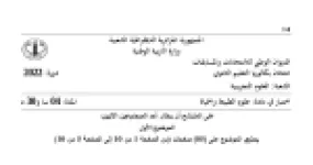 رأس الصفحة الأولى من موضوع علوم الطبيعة والحياة بكالوريا 2022 شعبة علوم تجريبية: بنية الغشاء الهيولي، الذات واللاذات