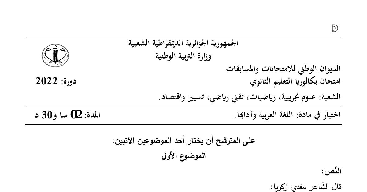 رأس الصفحة الأولى من موضوع اللغة العربية وآدابها بكالوريا 2022 الشعب العلمية وتسيير واقتصاد: الشعر الملتزم، مفدي زكريا