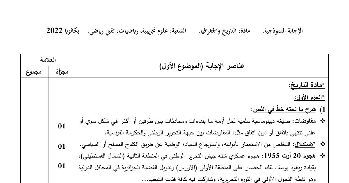 رأس الصفحة الأولى من حل موضوع التاريخ والجغرافيا بكالوريا 2022 الشعب العلمية: مفاوضات، الاستقلال