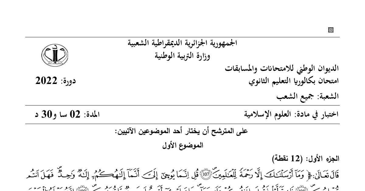 رأس الصفحة الأولى من موضوع العلوم الإسلامية بكالوريا 2022 جميع الشعب: تعريف الإسلام بمعناه العام والخاص، الرسالة الخاتمة والرسالات السابقة