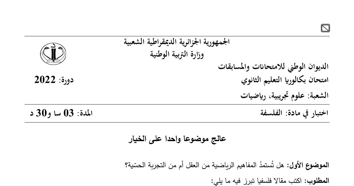 رأس الصفحة الأولى من موضوع الفلسفة بكالوريا 2022 شعبتي علوم تجريبية ورياضيات: مبدأ الحتمية في العلوم، تحليل نص كارل ياسبرز