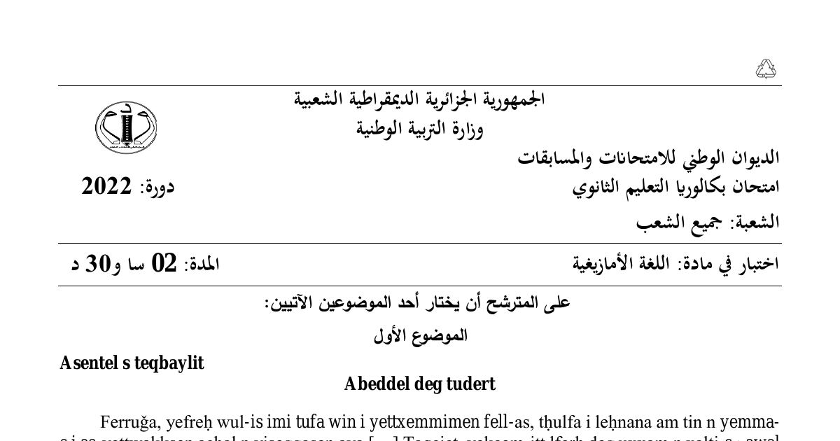 رأس الصفحة الأولى من موضوع اللغة الأمازيغية بكالوريا 2022 جميع الشعب: Tigzi n tirawt، Afares s tira