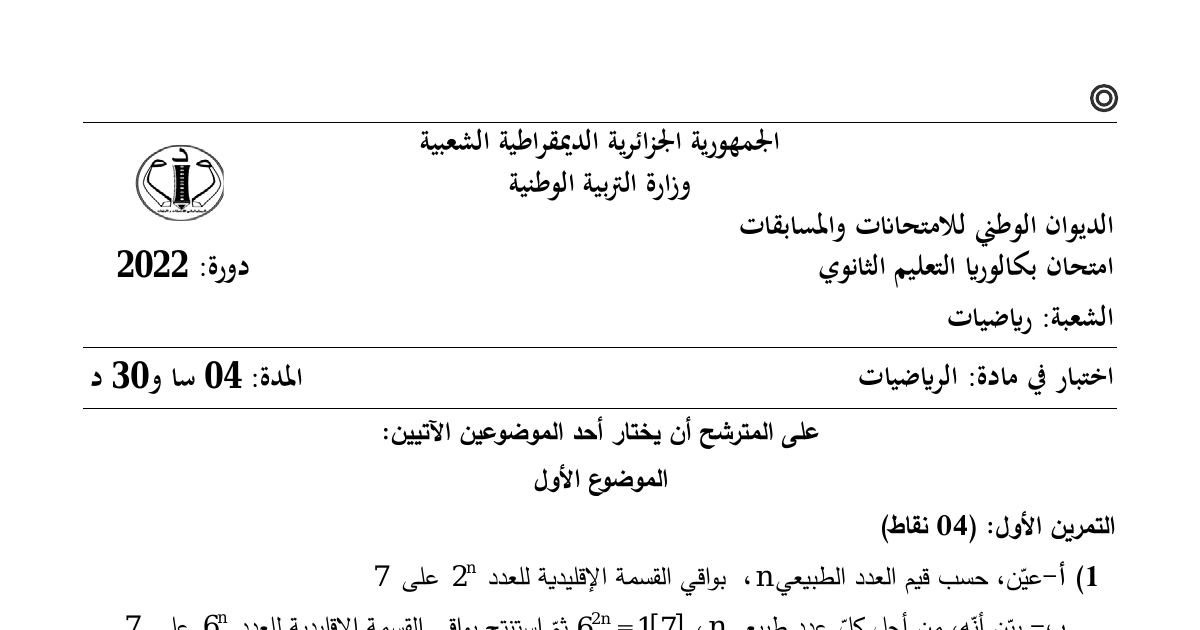 رأس الصفحة الأولى من موضوع الرياضيات بكالوريا 2022 شعبة رياضيات: القسمة الإقلييدية، الموافقات في Z
