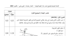رأس الصفحة الأولى من حل موضوع العلوم الفيزيائية بكالوريا 2022 شعبتي رياضيات وتقني رياضي: ميكانيك نيوتن، التحولات النووية