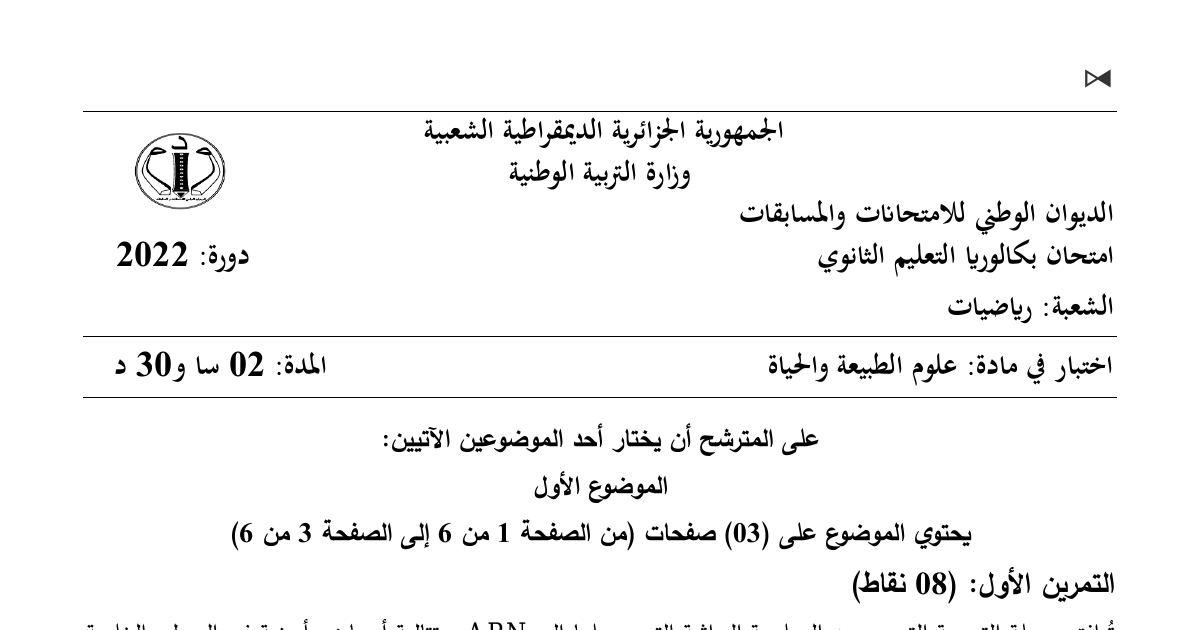 رأس الصفحة الأولى من موضوع علوم الطبيعة والحياة بكالوريا 2022 شعبة رياضيات: مرحلة الترجمة، دور الريبوزوم