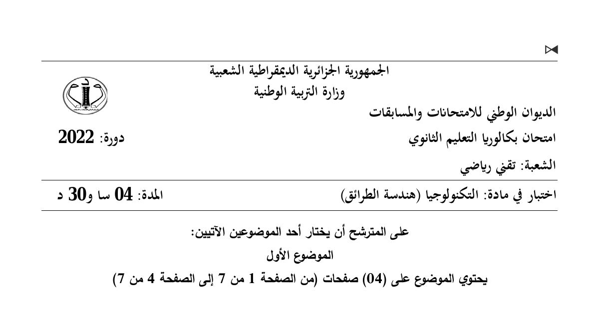 رأس الصفحة الأولى من موضوع هندسة الطرائق بكالوريا 2022 شعبة تقني رياضي: البوليميرات، الأحماض الدهنية وثلاثي الغليسيريد