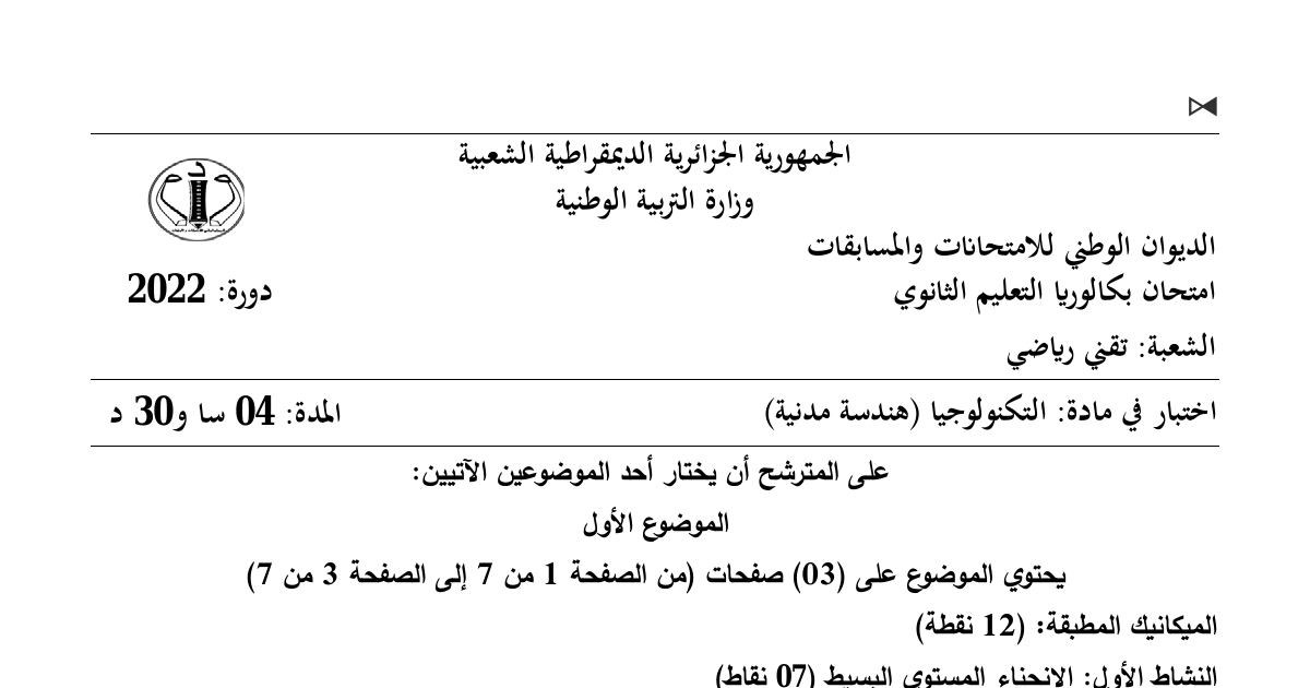 رأس الصفحة الأولى من موضوع الهندسة المدنية بكالوريا 2022 شعبة تقني رياضي: الانحناء البسيط المستوي، التحريضات البسيطة