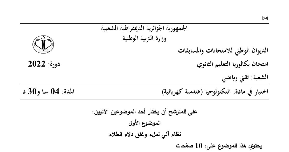 رأس الصفحة الأولى من موضوع الهندسة الكهربائية بكالوريا 2022 شعبة تقني رياضي: نظام آلي لملء وغلق دالء الطالء، دفتر الشروط