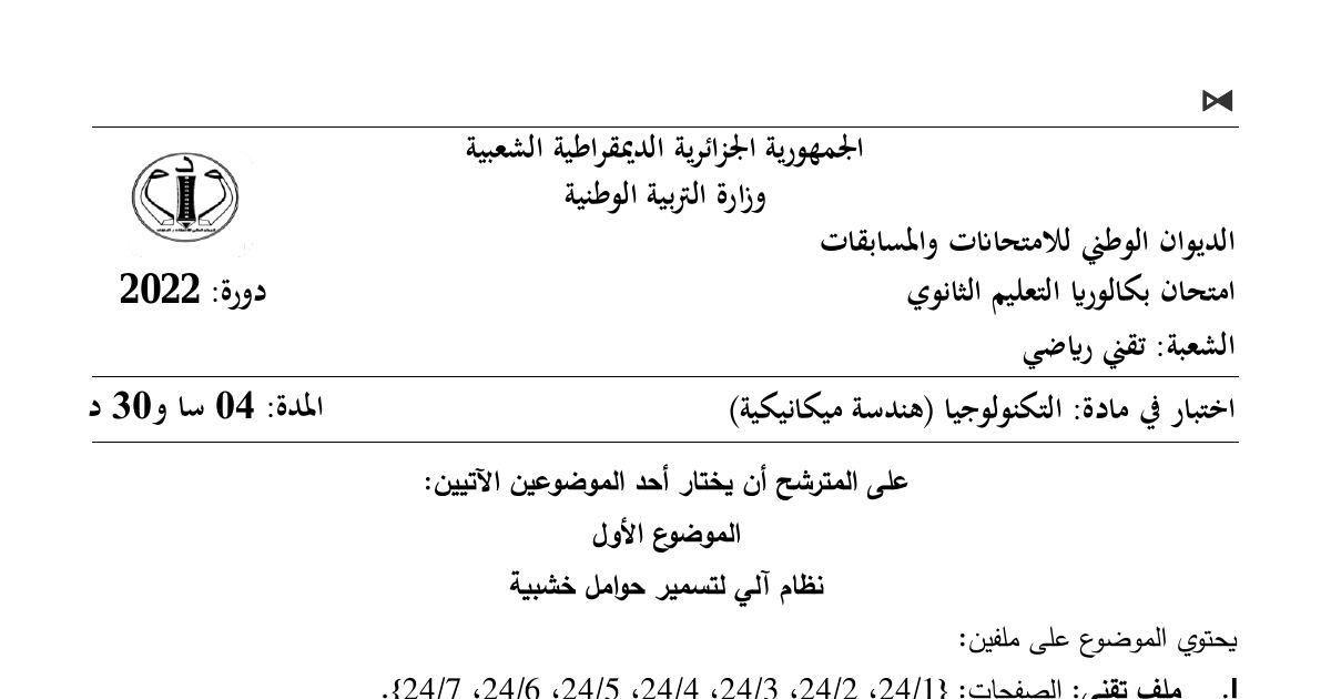 رأس الصفحة الأولى من موضوع الهندسة الميكانيكية بكالوريا 2022 شعبة تقني رياضي: نظام آلي لتسمير حوامل خشبية، عملية التسمير الأولى والثانية