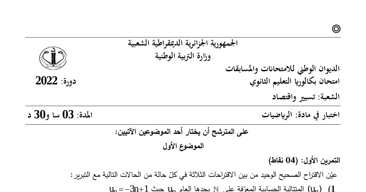 رأس الصفحة الأولى من موضوع الرياضيات بكالوريا 2022 شعبة تسيير واقتصاد: المتتاليات الحسابية، المتتاليات الهندسية