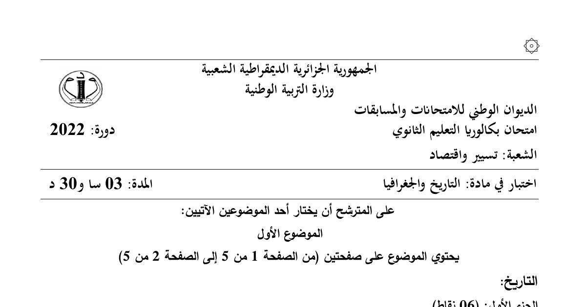رأس الصفحة الأولى من موضوع التاريخ والجغرافيا بكالوريا 2022 شعبة تسيير واقتصاد: الحرب الباردة، مشروع أيزنهاور