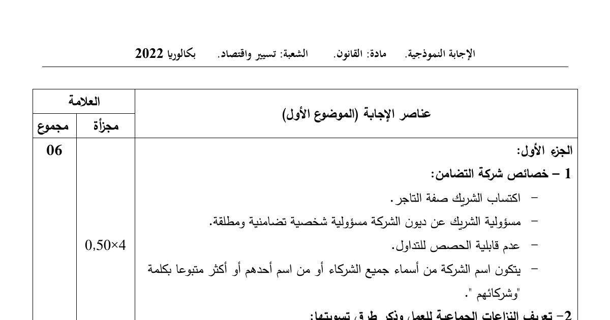 رأس الصفحة الأولى من حل موضوع القانون بكالوريا 2022 شعبة تسيير واقتصاد: خصائص شركة التضامن، النزاعات الجماعية للعمل