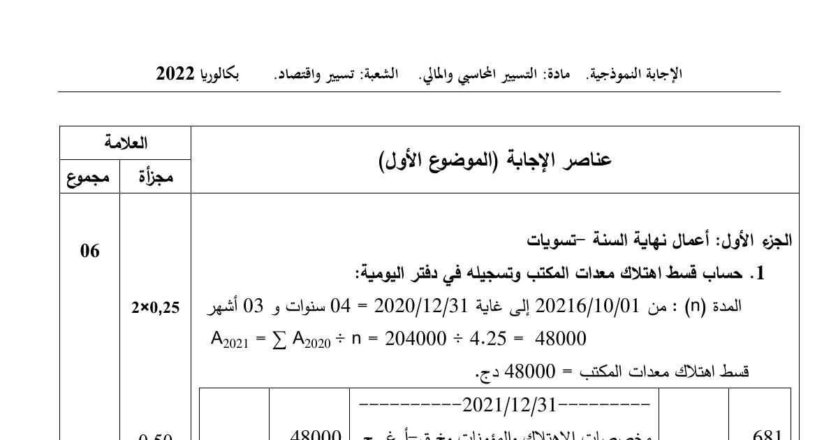 رأس الصفحة الأولى من حل موضوع التسيير المحاسبي والمالي بكالوريا 2022 شعبة تسيير واقتصاد: إهتلاك معدات المكتب، خسارة القيمة عن السندات