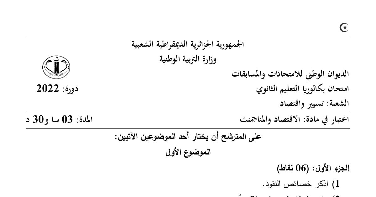 رأس الصفحة الأولى من موضوع الاقتصاد والمناجمنت بكالوريا 2022 شعبة تسيير واقتصاد: خصائص النقود، النظام المصرفي