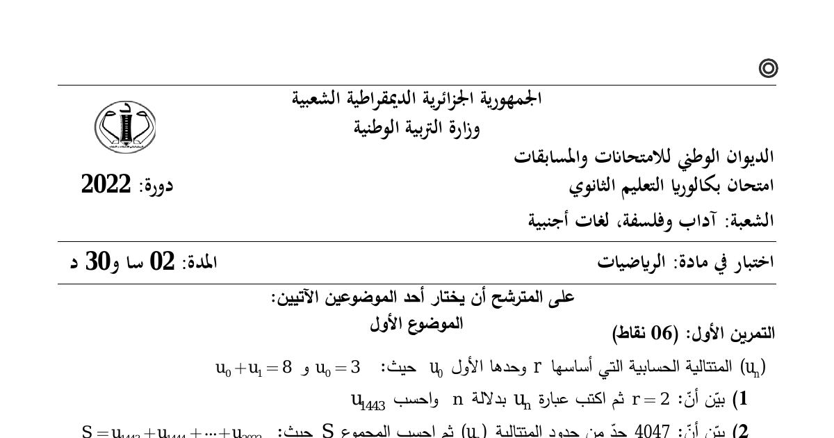 رأس الصفحة الأولى من موضوع الرياضيات بكالوريا 2022 شعبتي آداب وفلسفة ولغات أجنبية: المتتالية الحسابية، القسمة الإقليمية