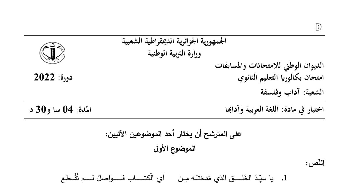 رأس الصفحة الأولى من موضوع اللغة العربية وآدابها بكالوريا 2022 شعبة آداب وفلسفة: التقييم النقدي، المدائح النبوية