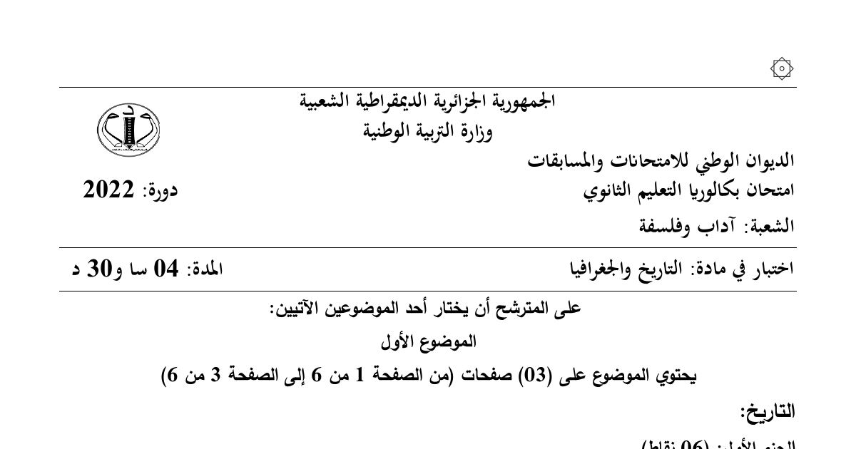 رأس الصفحة الأولى من موضوع التاريخ والجغرافيا بكالوريا 2022 شعبة آداب وفلسفة: الحرب الباردة، الثورة الجزائرية