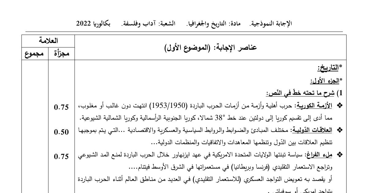 رأس الصفحة الأولى من حل موضوع التاريخ والجغرافيا بكالوريا 2022 شعبة آداب وفلسفة: التاريخ، الجغرافيا
