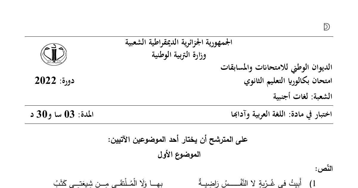 رأس الصفحة الأولى من موضوع اللغة العربية وآدابها بكالوريا 2022 شعبة لغات أجنبية: التقييم النقدي، قصيدة محمود سامي البارودي