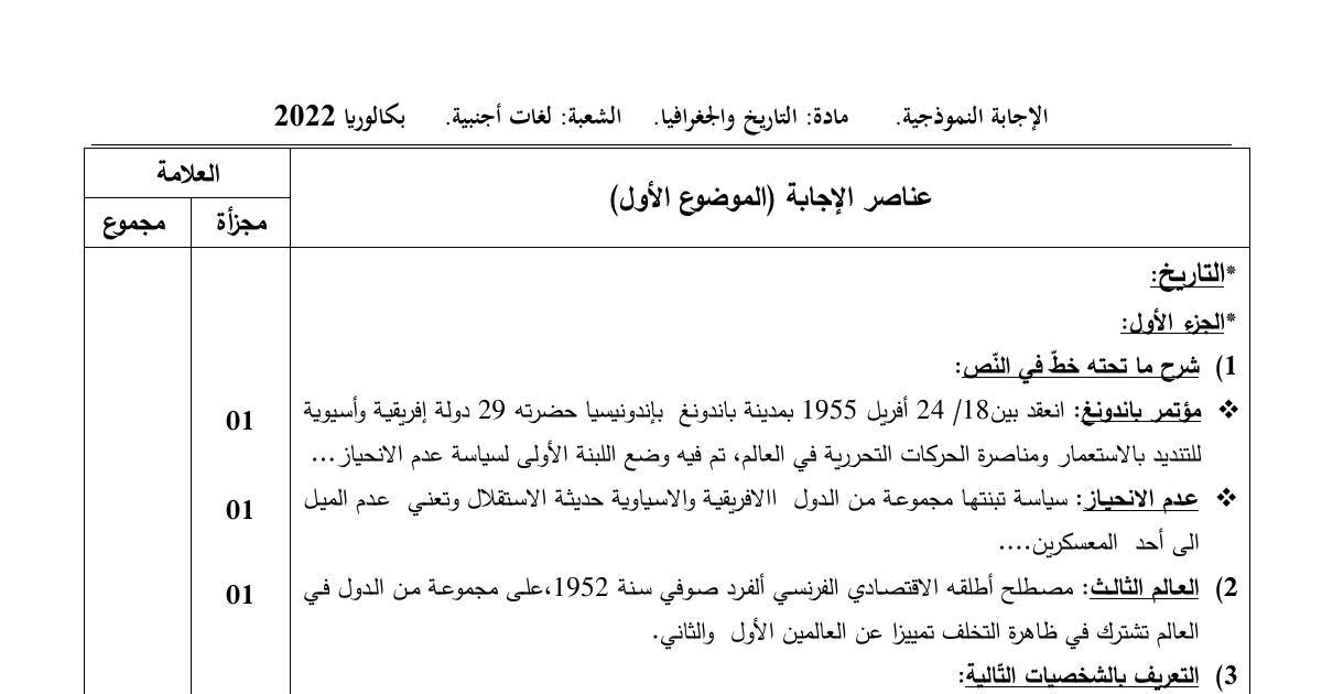 رأس الصفحة الأولى من حل موضوع التاريخ والجغرافيا بكالوريا 2022 شعبة لغات أجنبية: مؤتمر باندونغ، حركة عدم الانحياز