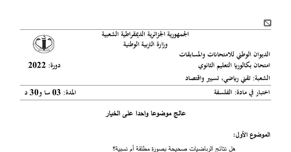 رأس الصفحة الأولى من موضوع الفلسفة بكالوريا 2022 شعبتي تقني رياضي وتسيير واقتصاد: مطلقية أو نسبية نتائج الرياضيات، نص كلود برنار حول الملاحظة والتجربة