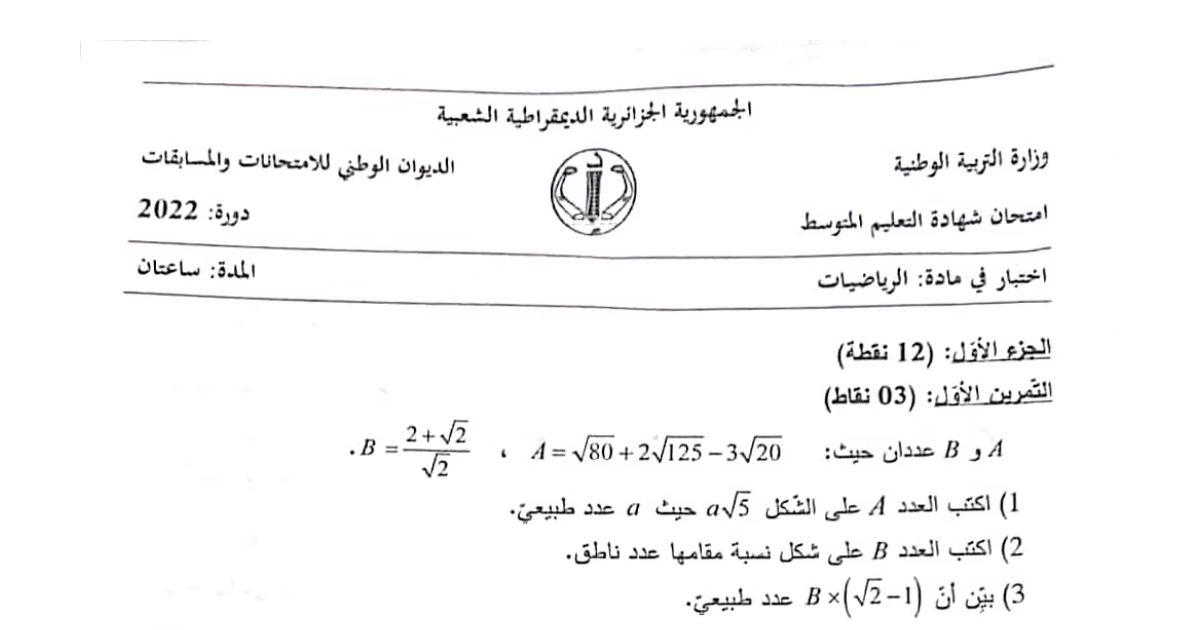 رأس الصفحة الأولى من موضوع الرياضيات لشهادة التعليم المتوسط BEM 2022: الجذور التربيعية، النشر والتحليل