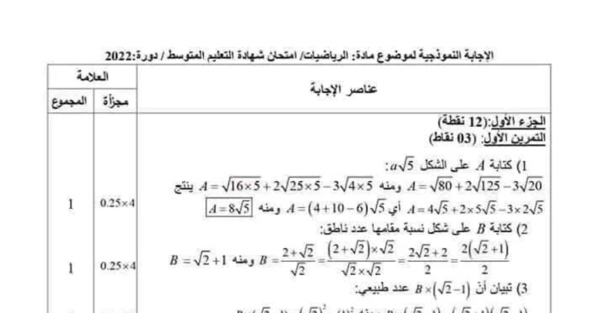 رأس الصفحة الأولى من حل موضوع الرياضيات لشهادة التعليم المتوسط BEM 2022: الجذور، حلول النشر والتحليل