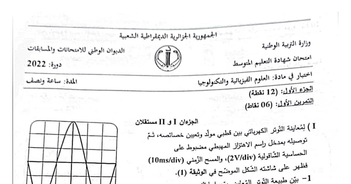رأس الصفحة الأولى من موضوع العلوم الفيزيائية لشهادة التعليم المتوسط BEM 2022: التوتر الكهربائي المتناوب، الأمن الكهربائي