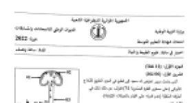 رأس الصفحة الأولى من موضوع علوم الطبيعة والحياة لشهادة التعليم المتوسط BEM 2022: النخاع الشوكي، الحركات الإرادية