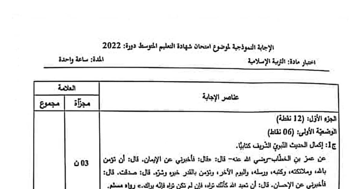 رأس الصفحة الأولى من حل موضوع التربية الإسلامية لشهادة التعليم المتوسط BEM 2022: تعريف الإحسان، أركان الإيمان