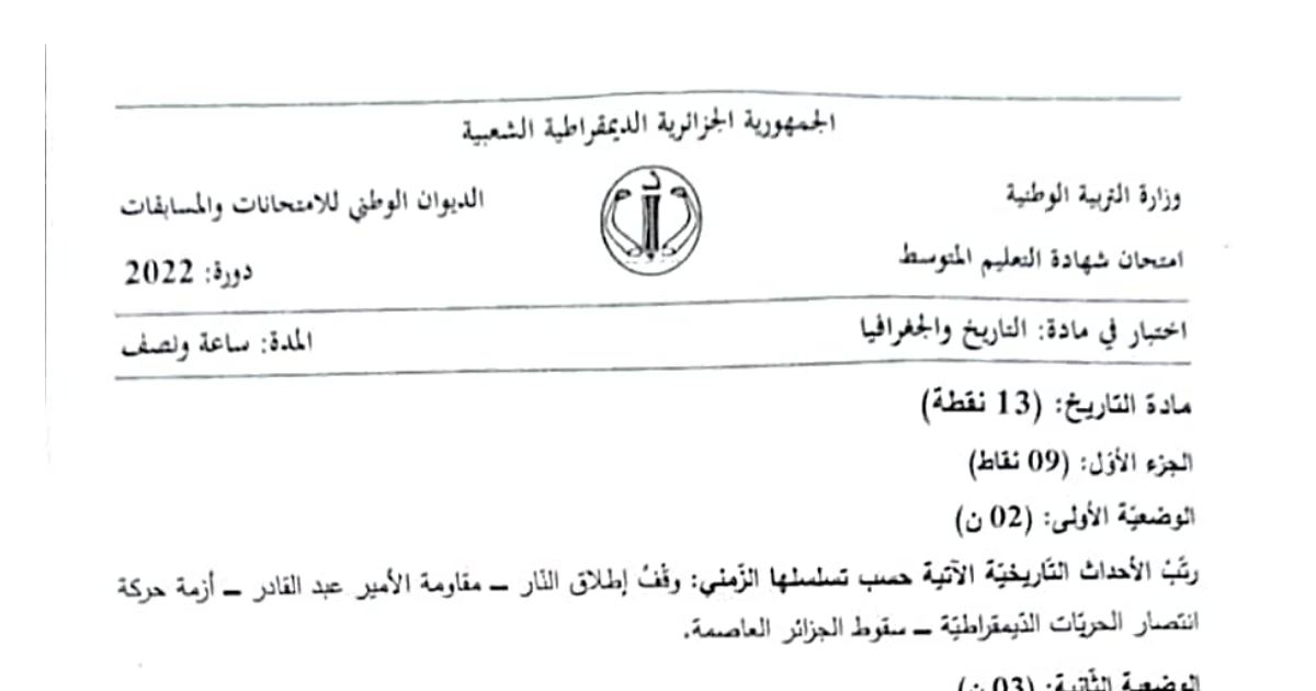 رأس الصفحة الأولى من موضوع التاريخ والجغرافيا لشهادة التعليم المتوسط BEM 2022: الأمير عبد القادر، سقوط الجزائر العاصمة