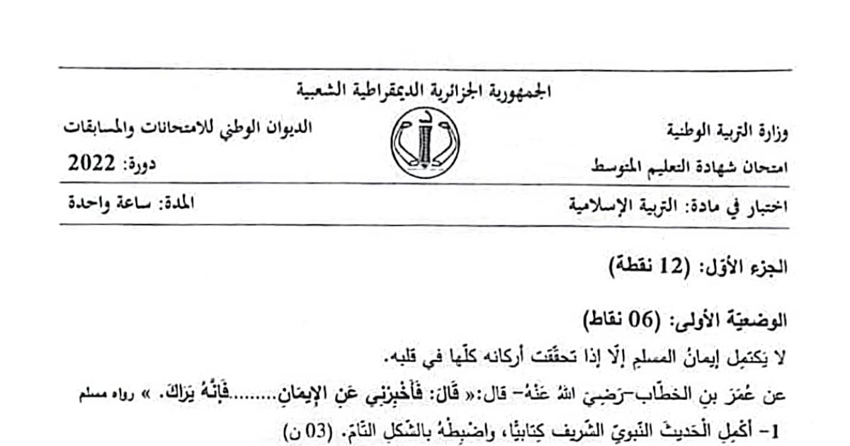 رأس الصفحة الأولى من موضوع التربية الإسلامية لشهادة التعليم المتوسط BEM 2022: الإحسان لغة وشرعا، أركان الإيمان