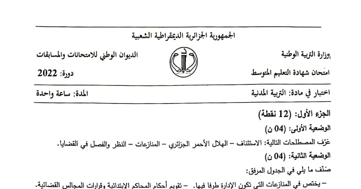 رأس الصفحة الأولى من موضوع التربية المدنية لشهادة التعليم المتوسط BEM 2022: القضاء المدني والقضاء الإداري، مصطلحات قانونية: الاستئناف والمنازعات