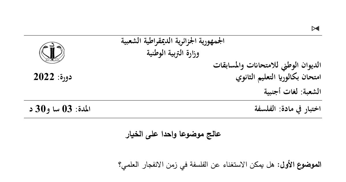 رأس الصفحة الأولى من موضوع الفلسفة بكالوريا 2022 شعبة لغات أجنبية: التفكير والكلمات عند هيغل، مسألة الحرية في الفكر الإسلامي