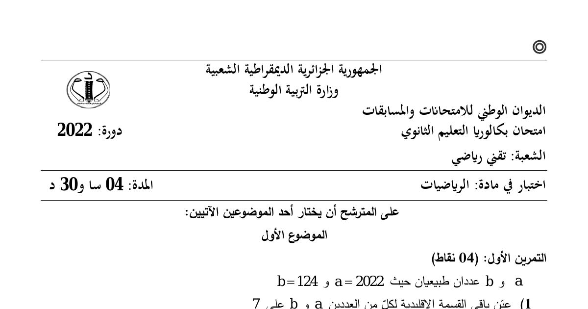 رأس الصفحة الأولى من موضوع الرياضيات بكالوريا 2022 شعبة تقني رياضي: القسمة الإقليدية، متتاليات عددية
