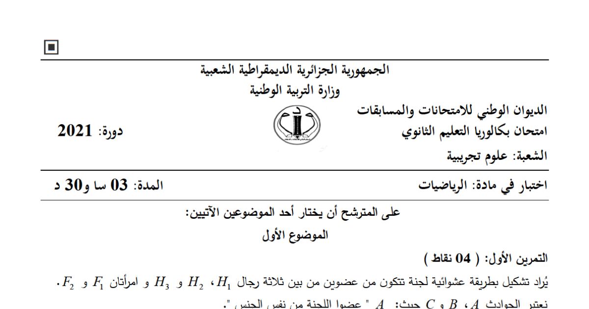 رأس الصفحة الأولى من موضوع الرياضيات بكالوريا 2021 شعبة علوم تجريبية: المتتاليات الحسابية، المتتاليات الهندسية